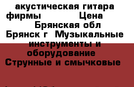 акустическая гитара фирмы“HOHNER“ › Цена ­ 1 500 - Брянская обл., Брянск г. Музыкальные инструменты и оборудование » Струнные и смычковые   